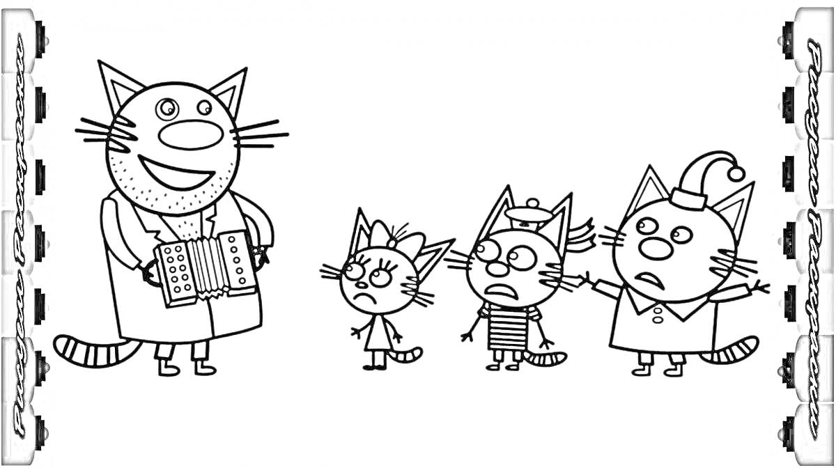 На раскраске изображено: Кот, Из мультфильмов, Три кота, Игрушки, Для детей, Гармонь