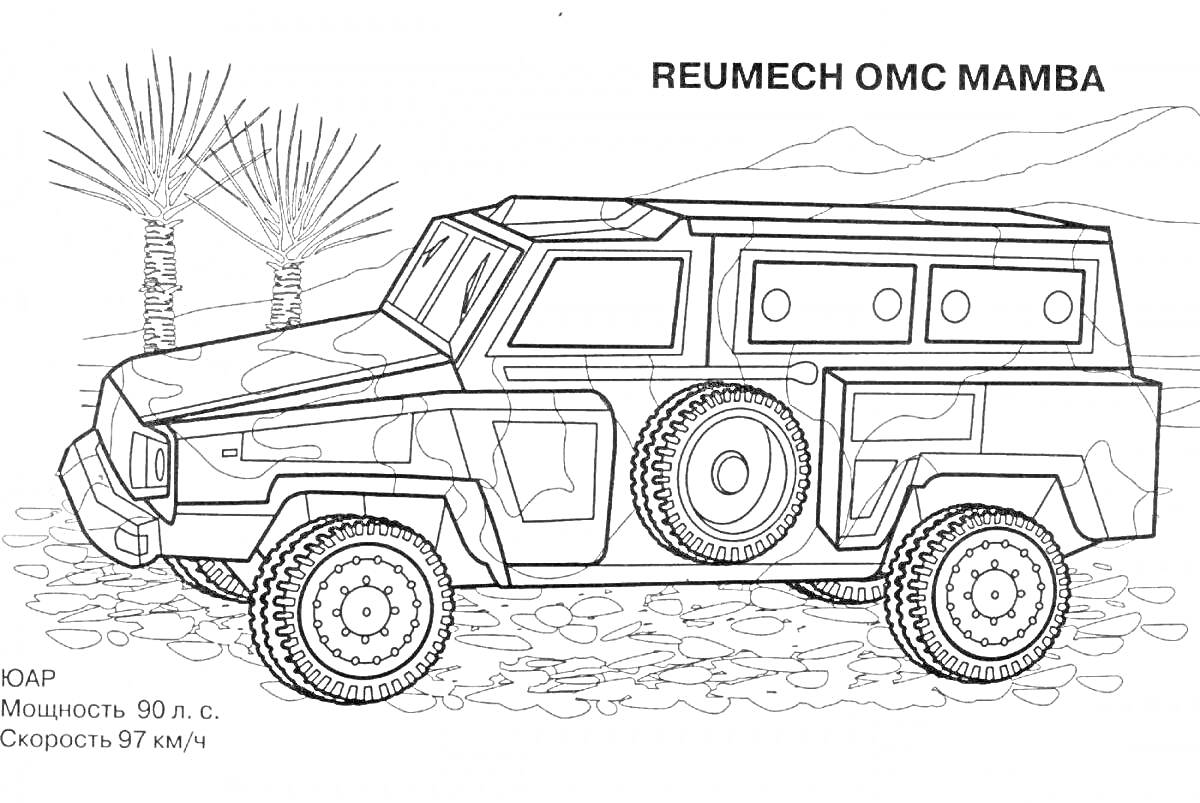 Раскраска Военный автомобиль Reumech OMC Mamba на фоне пустынного ландшафта с пальмами и горами