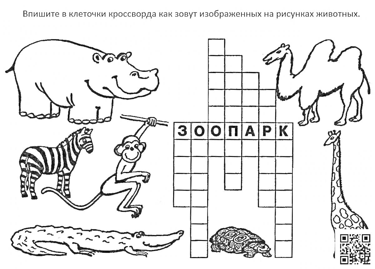 Раскраска кроссворд с изображениями носорога, зебры, обезьяны, крокодила, верблюда, черепахи и жирафа