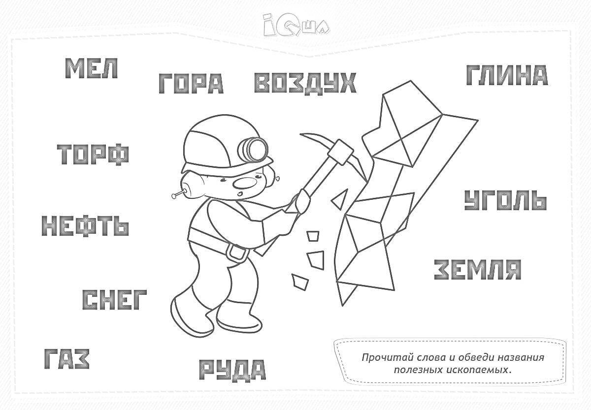 Раскраска Раскраска с шахтером и словами полезных ископаемых: мел, гора, воздух, глина, торф, нефть, уголь, снег, земля, газ, руда.