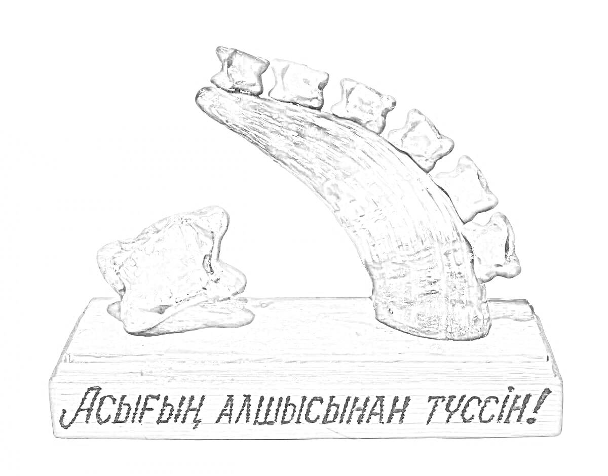 Раскраска Доска с фигурками асыков и надписью 