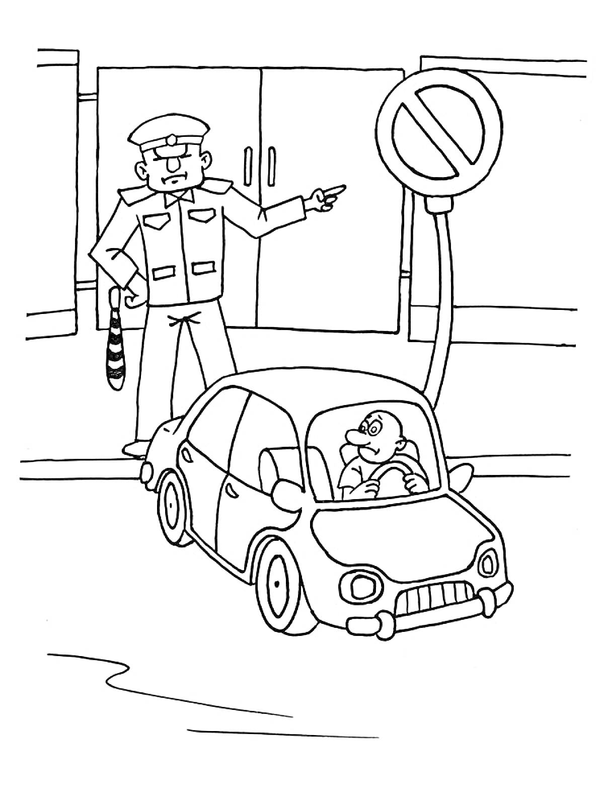 Раскраска Полицейский останавливает водителя автомобиля рядом со знаком 