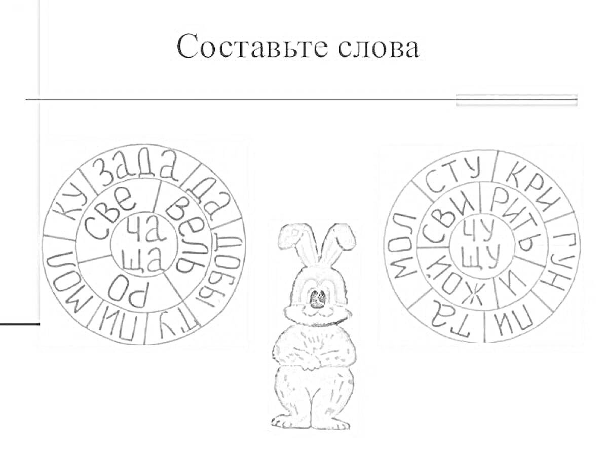 На раскраске изображено: Жи, Ши, Чу, Слова, 2 класс, Круги, Заяц, Учеба, Школьное задание