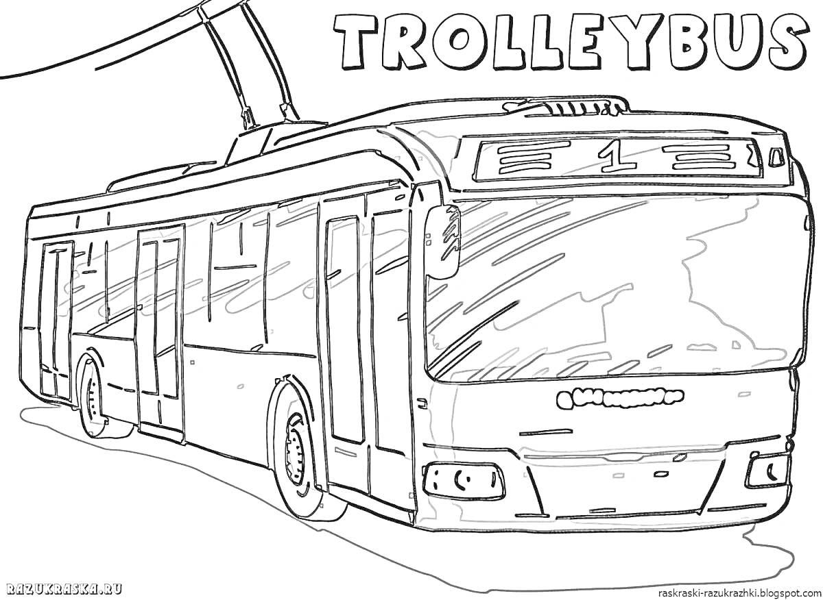 На раскраске изображено: Троллейбус, Транспорт, Пантограф, Маршрут