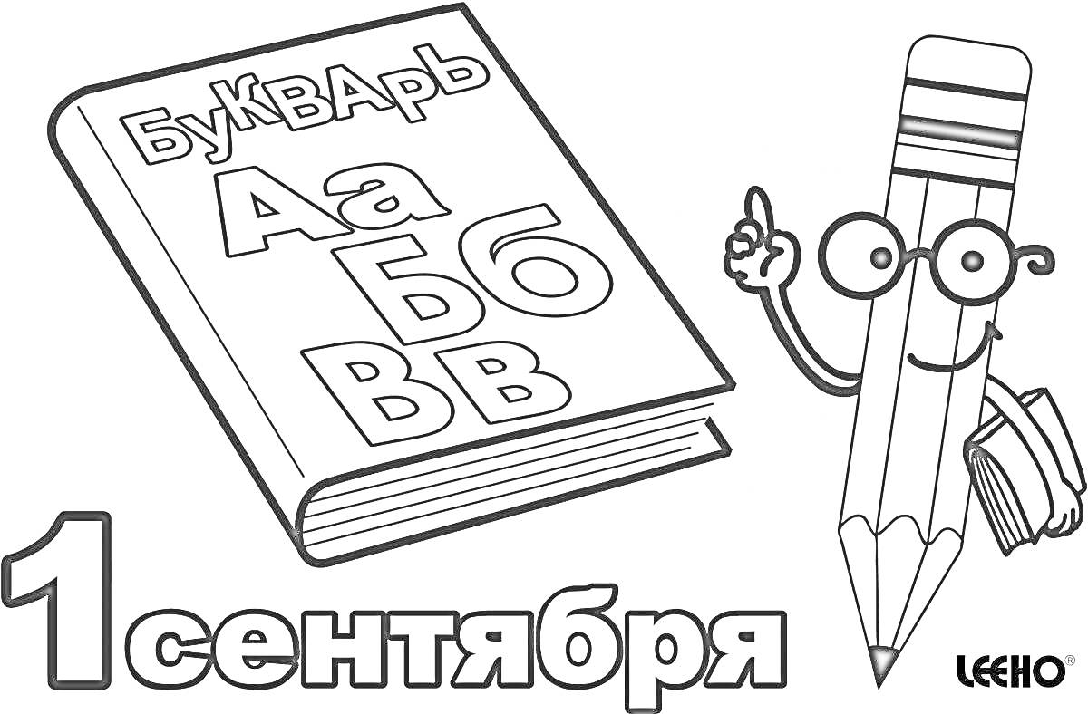 На раскраске изображено: Книга, Букварь, Учебник, Буквы, Первый класс, Школа, 1 сентября, День знаний