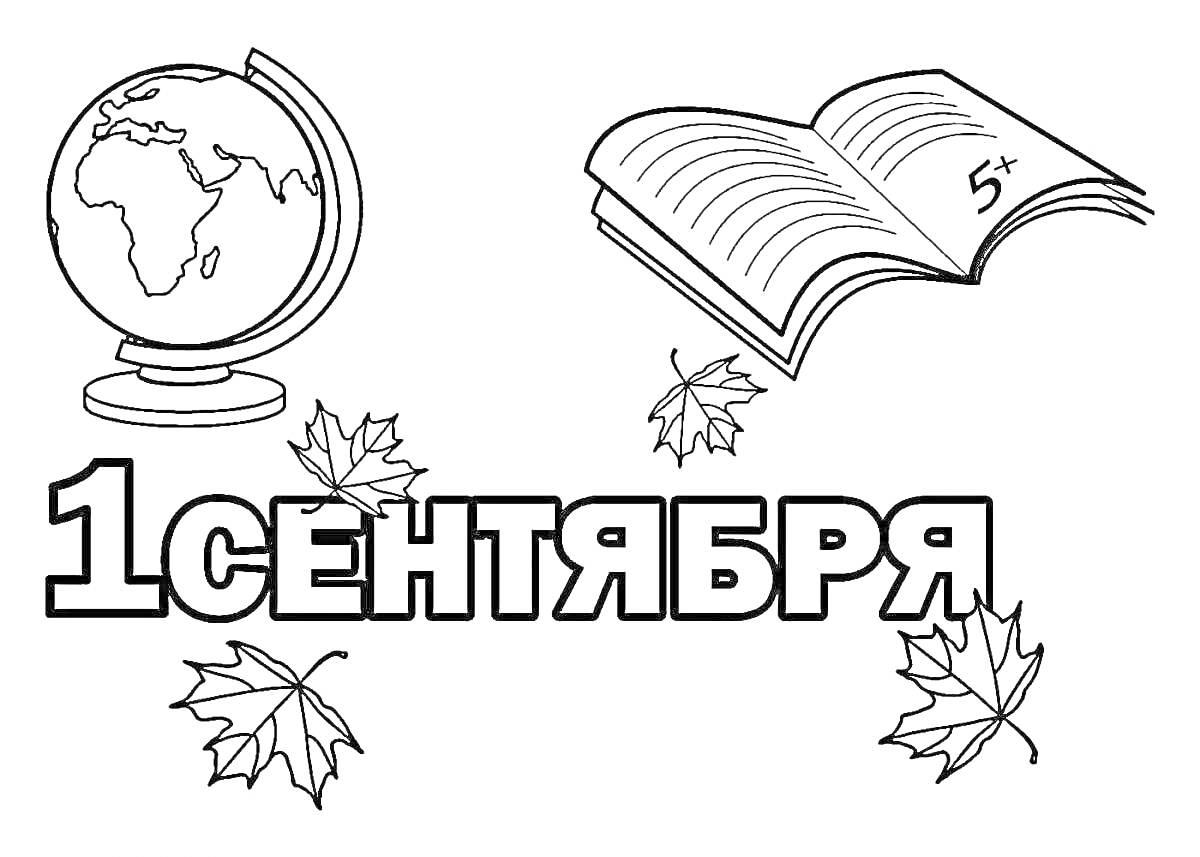 На раскраске изображено: 1 сентября, Глобус, Книга, Кленовые листья, Школа, Учебный год, Осень, Образование