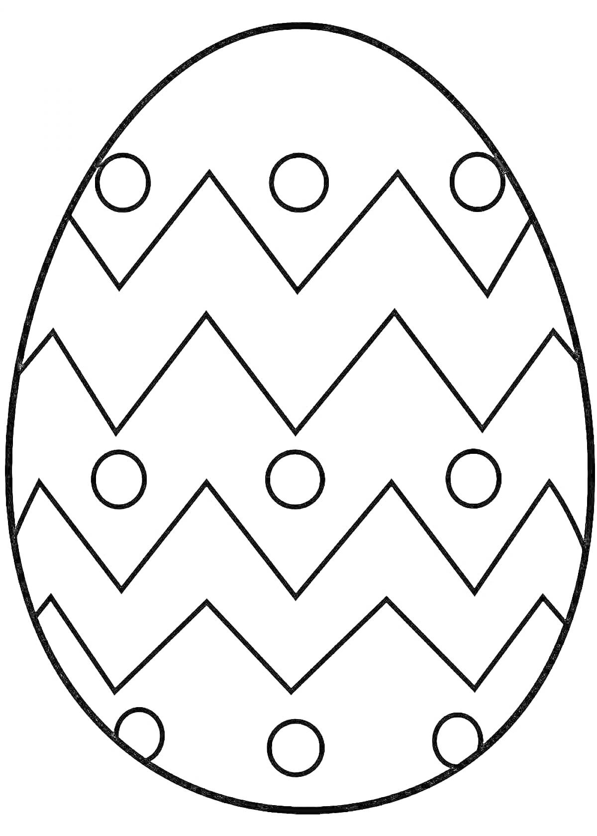 Раскраска Пасхальное яйцо с зигзагообразным узором и кругами