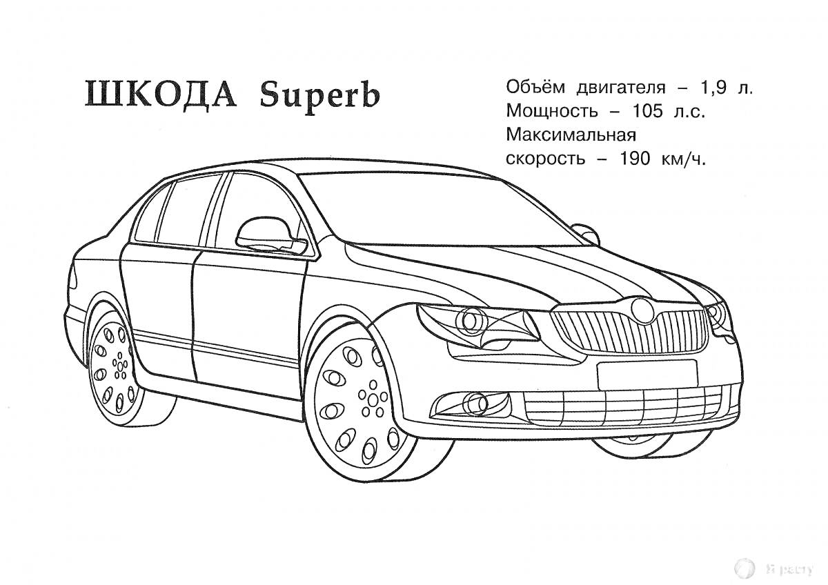 Раскраска Шкода Superb - автомобиль, текст с характеристиками