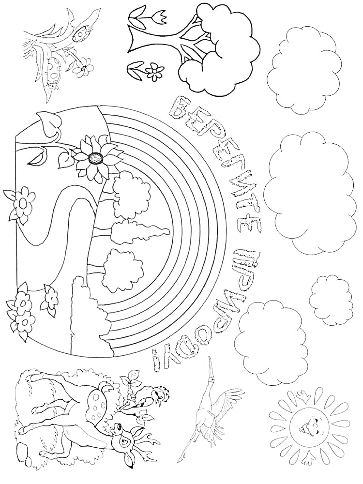 На раскраске изображено: Экология, Природа, Радуга, Олень, Цветы, Деревья, Облака, Птица, Солнце, Защита природы