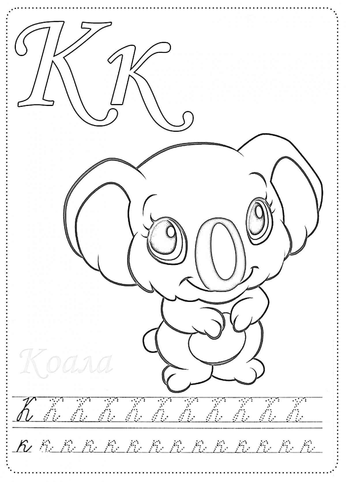 Раскраска Буква К - Коала, прописная и строчная буква, коала, упражнение на письмо