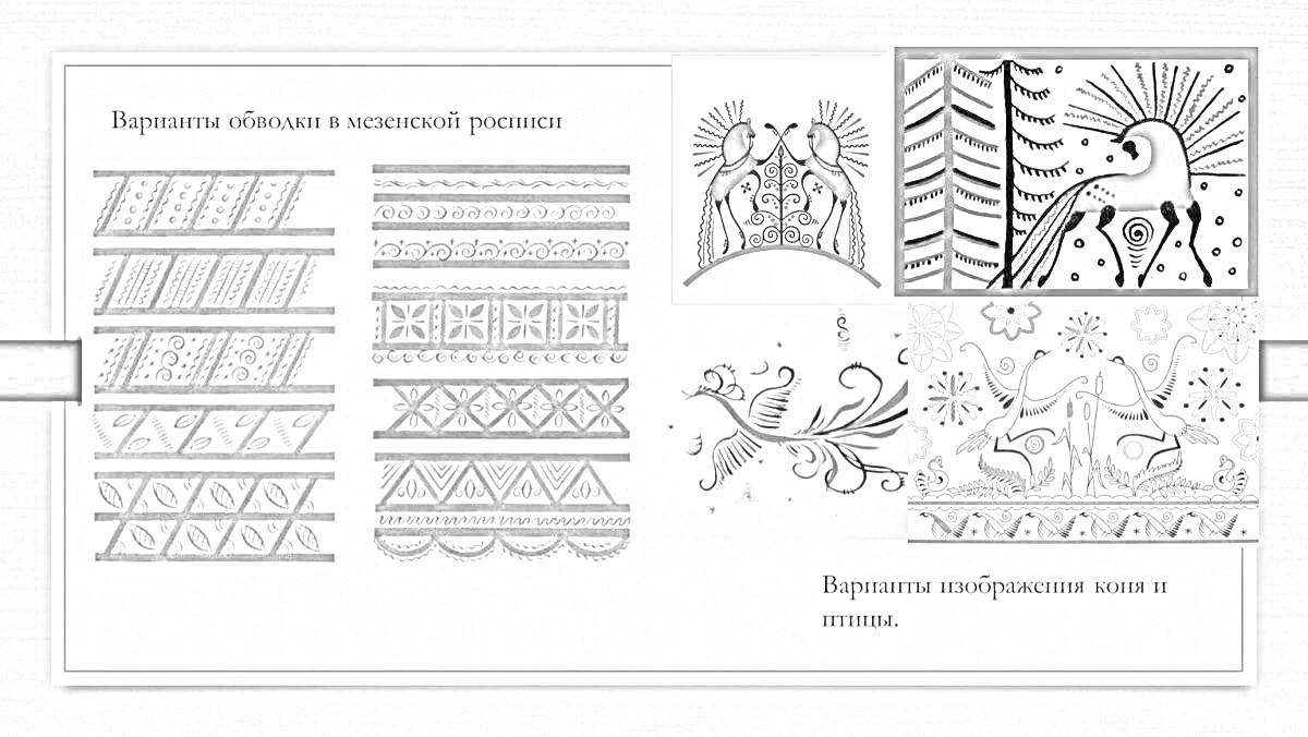 На раскраске изображено: Хохломская роспись, Узоры, Лошадь, Обводка, Народное творчество