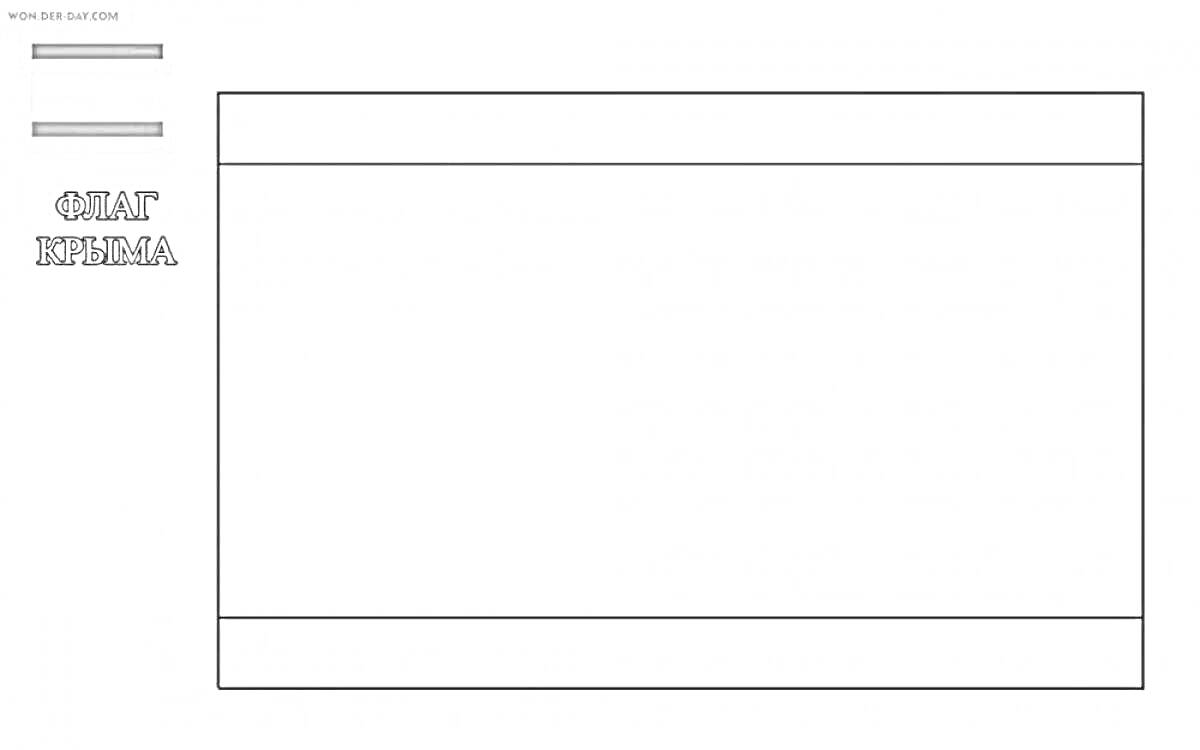 Раскраска Флаг Крыма из трех полос (черная, серая и белая выше, слева текст 