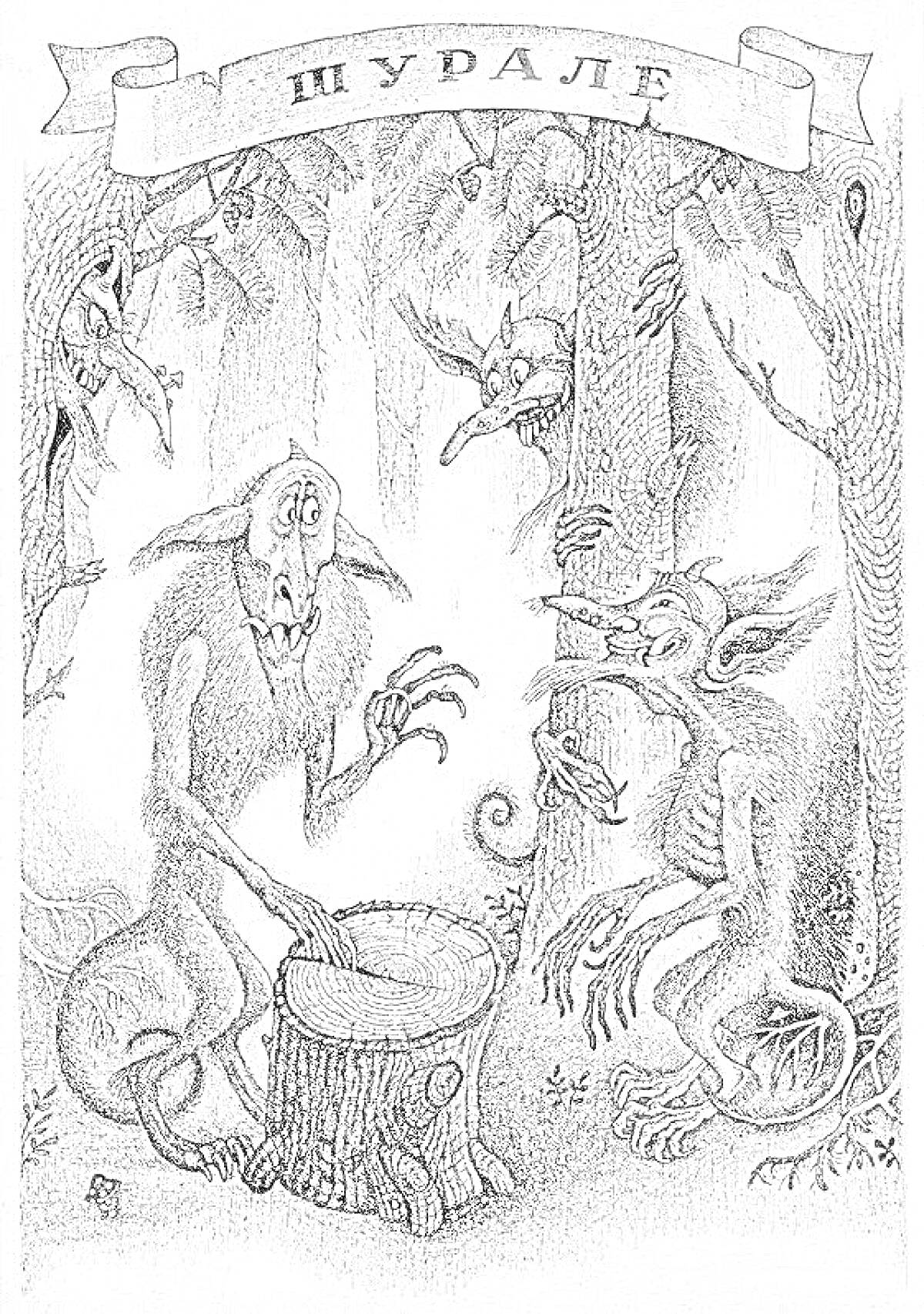 Раскраска Шурале в лесу с тремя существами вокруг пня