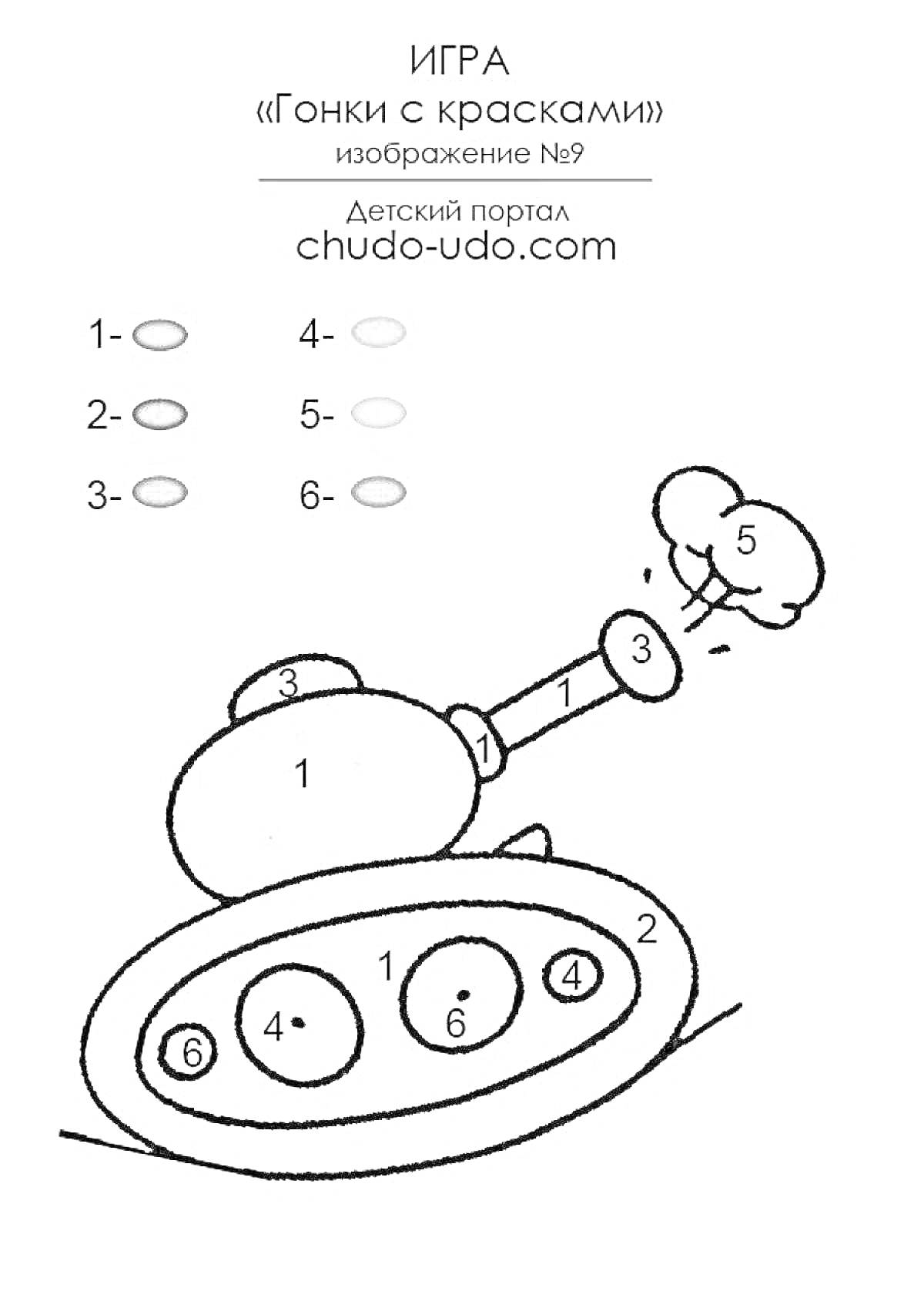 Раскраска по номерам с изображением танка, выделяющегося дулом, корпусом, гусеницей с тремя колесами, шлемом на корпусе и облаком дыма из дула.