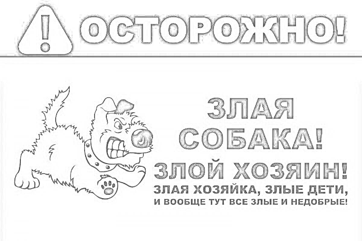 На раскраске изображено: Осторожно, Предупреждающий знак, Предупреждение, Собака, Опасность