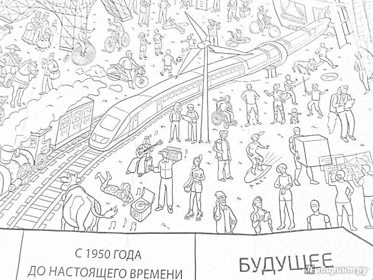 Раскраска Путешествие в будущее: поезд, люди, велосипеды, самокаты, животные, толпа, фигуры, транспорт, повседневная жизнь