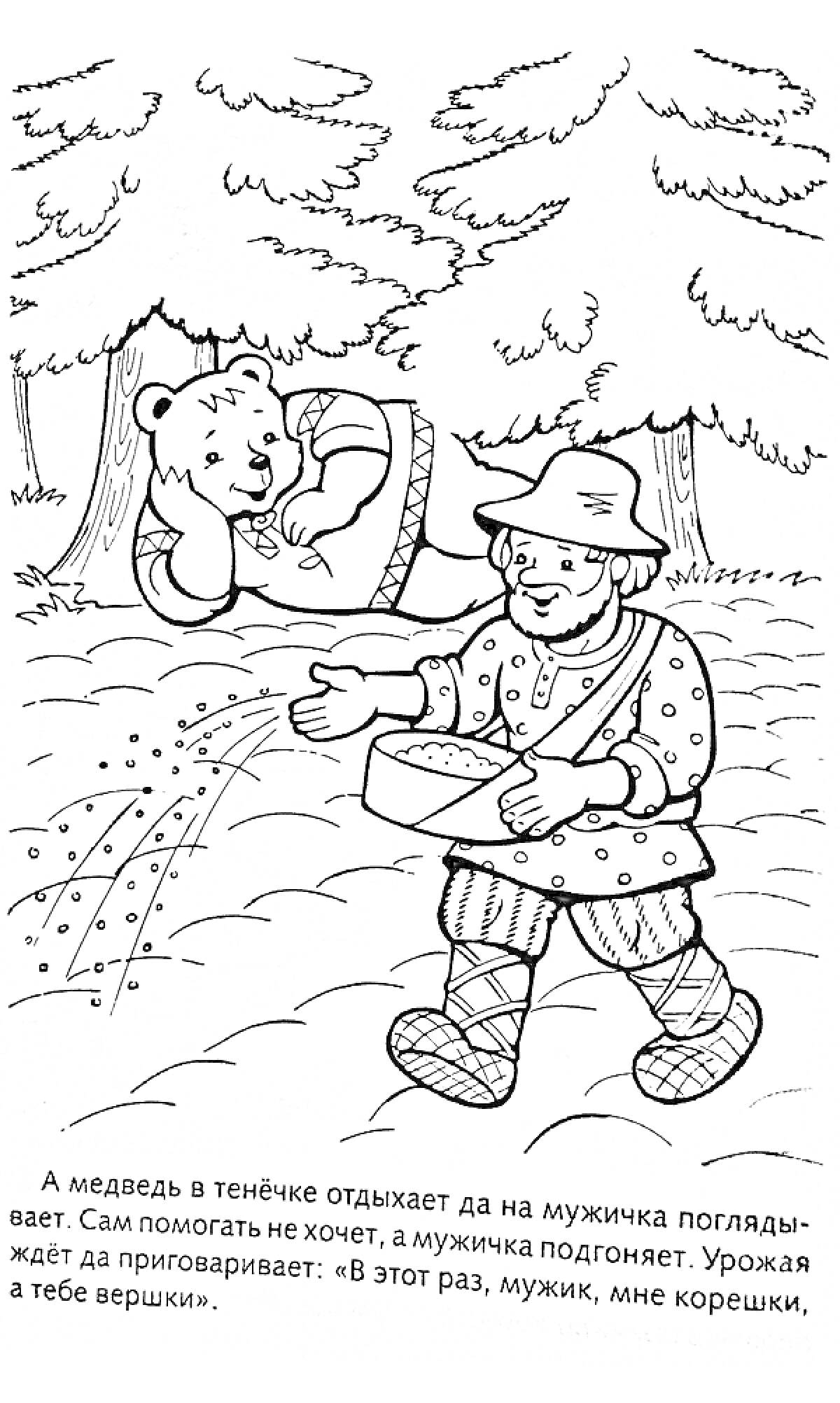 РаскраскаМужик сеет семена, а медведь отдыхает под деревом.