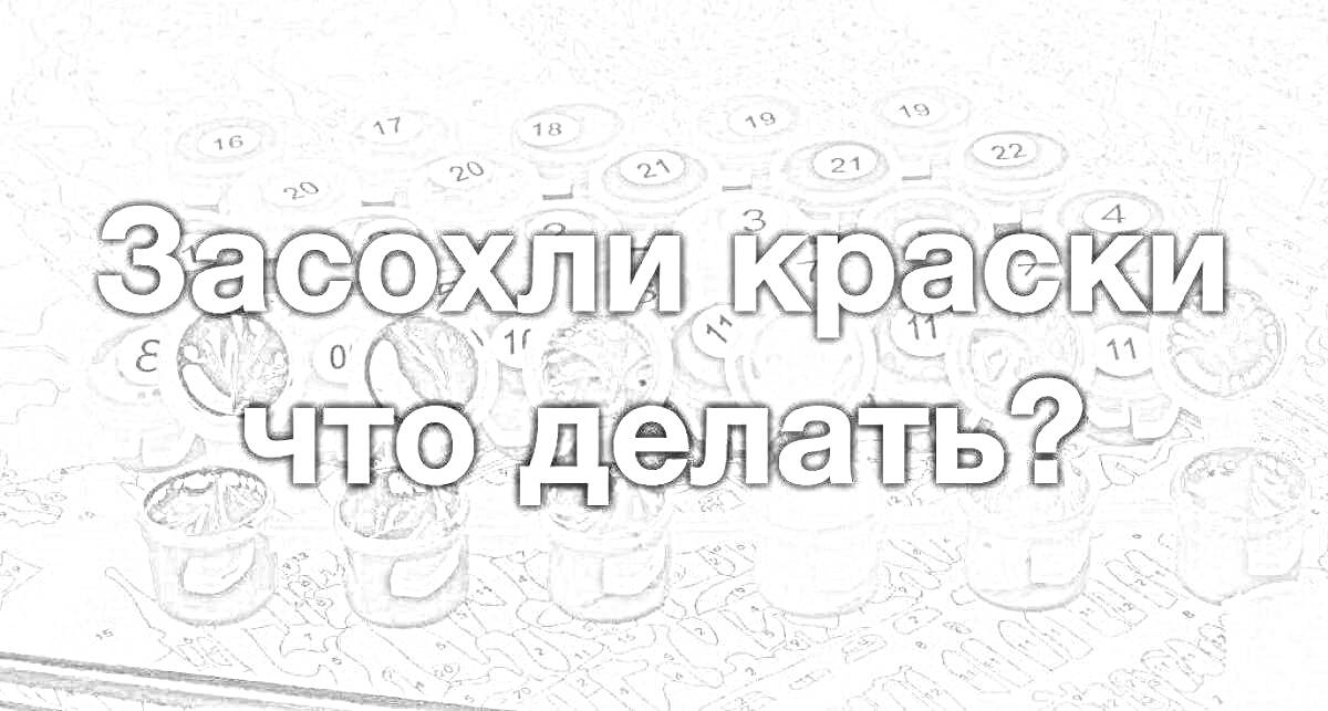 На раскраске изображено: Краски, Засохшие краски, Помощь, Восстановление красок, Творчество