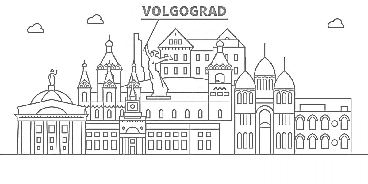 Раскраска Достопримечательности Волгограда с облаками