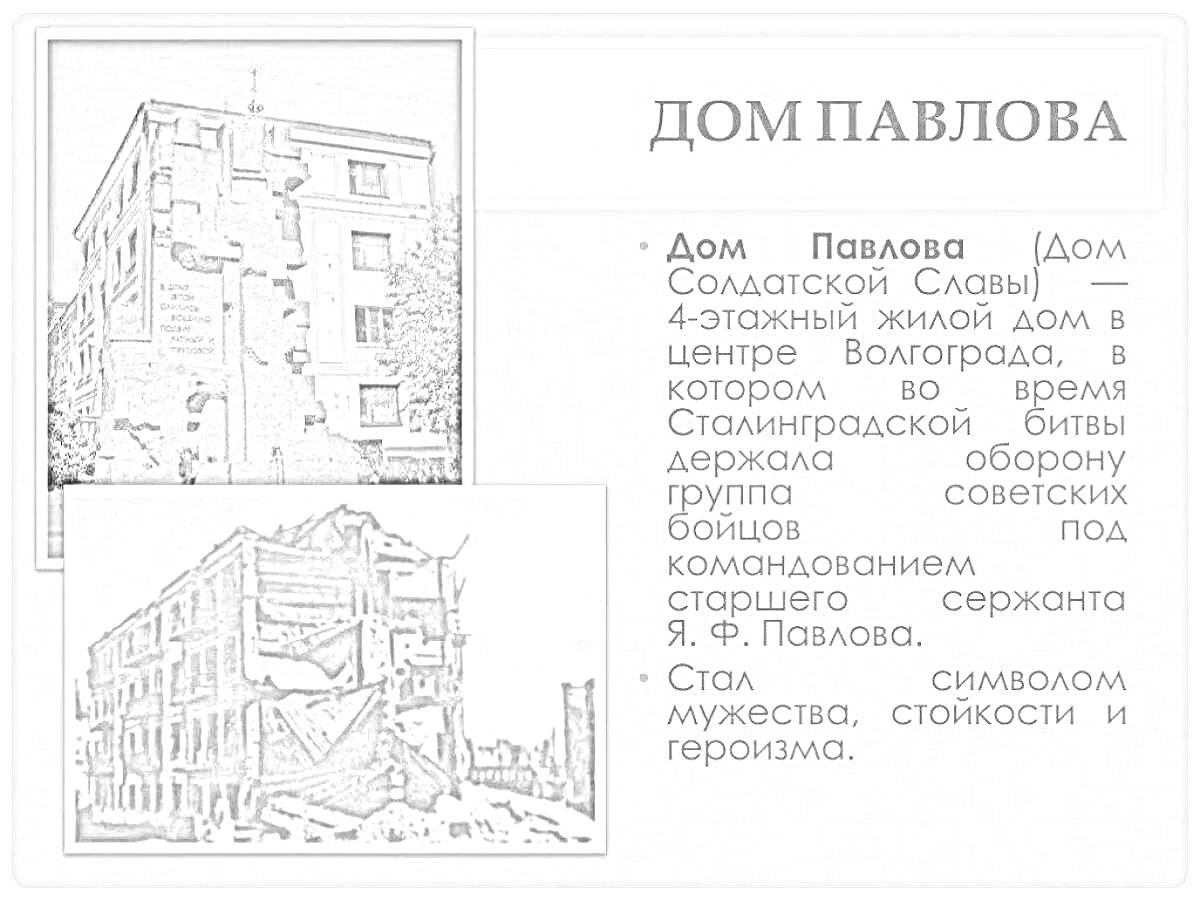 Дом Павлова, 4-этажный жилой дом, Волгоград, Сражение, Сержант Я. Ф. Павлов, Символ мужества, стойкости и героизма