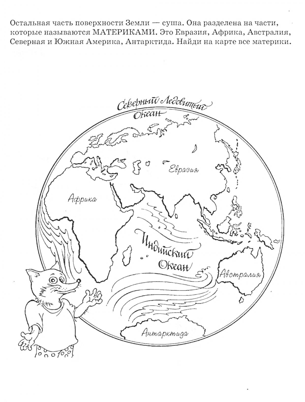 Раскраска Раскраска материков с указанием названий океанов и континентов с изображением персонажа-волка