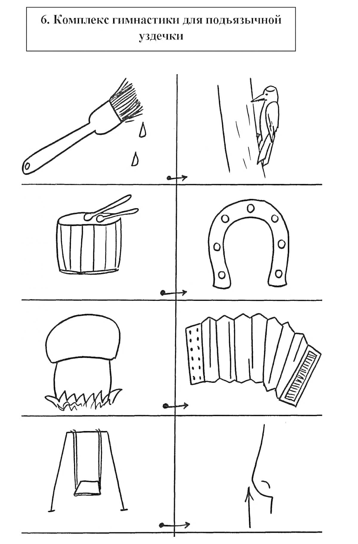 Раскраска Артикуляционная гимнастика: кисточка и вода, дятел, барабан и палочка, подкова, кекс и крем, гармошка, лесенка, локоть