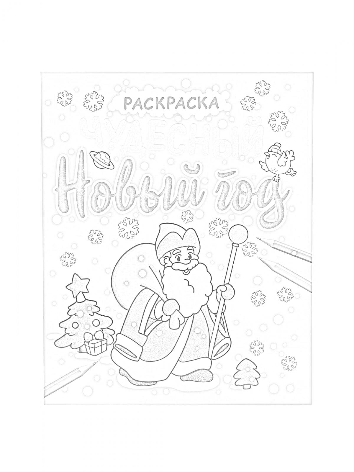 Раскраска Новый год. На изображении дед Мороз с посохом, ёлка, снег, звезда, санки, снеговик, мешок с подарками и птица