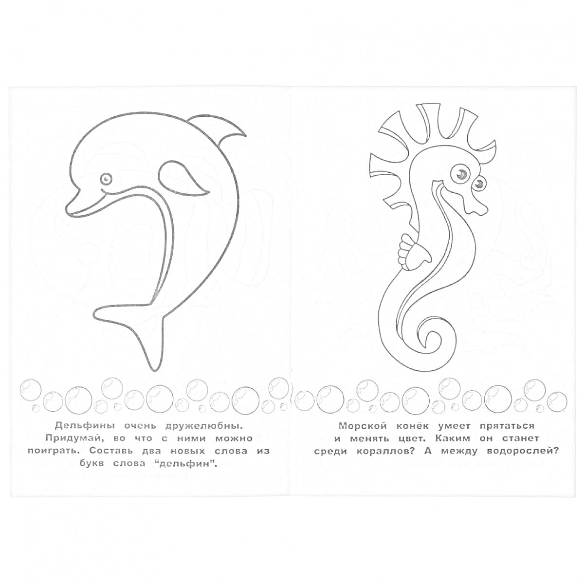 Раскраска Дельфин и морской конек с заданиями