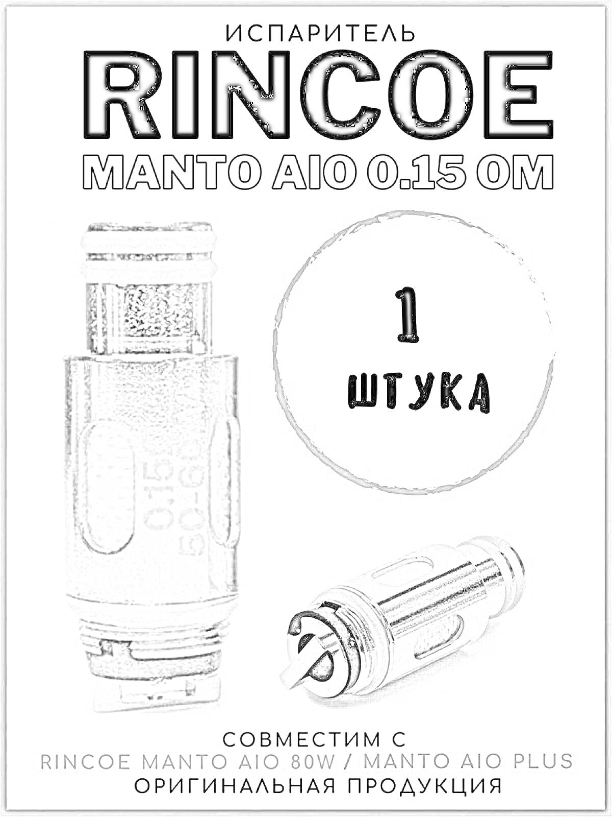 Испаритель Rincoe Manto AIO 0.15 Ом, 1 штука