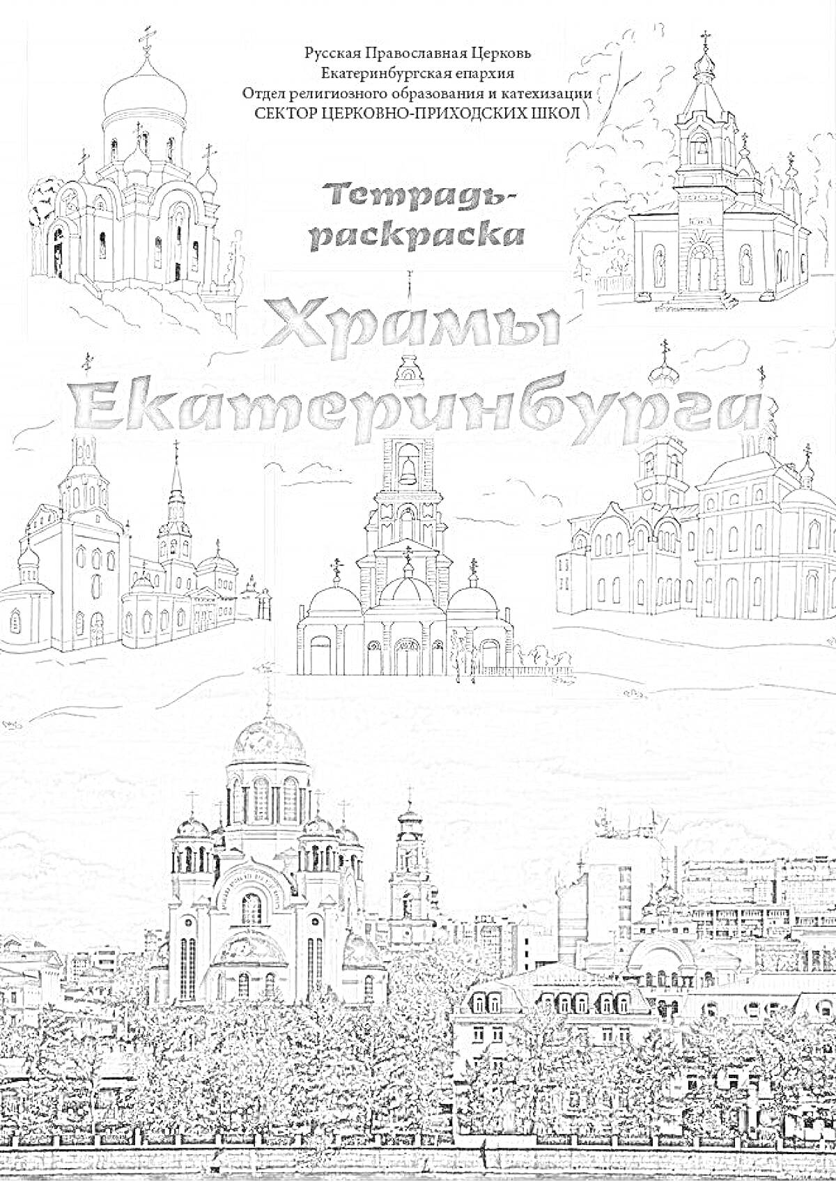 На раскраске изображено: Церковь, Городской пейзаж, Православие, Культурное наследие