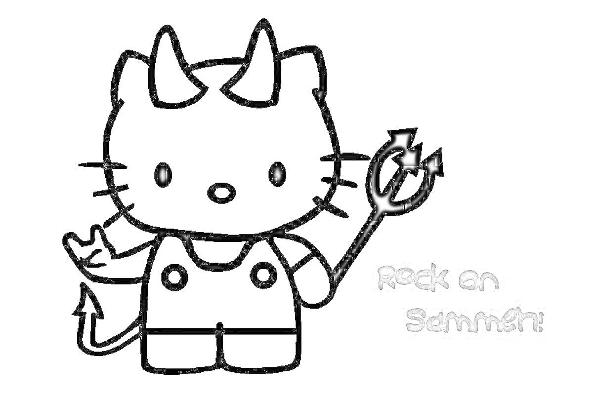 Раскраска Hello Kitty с рогами, в комбинезоне, с хвостом дьявола, в руках держащая трезубец, надпись 