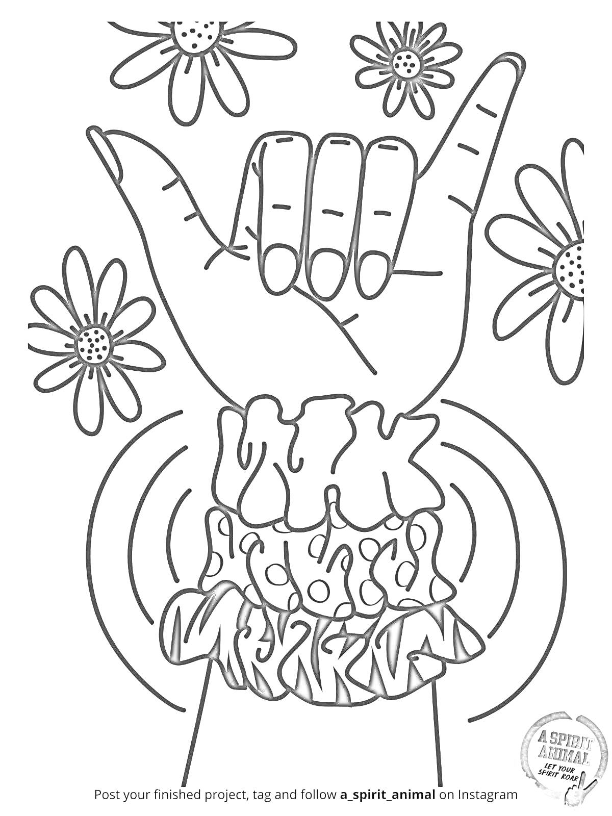 На раскраске изображено: Рука, Цветы, Инди кид, Арт, Мода