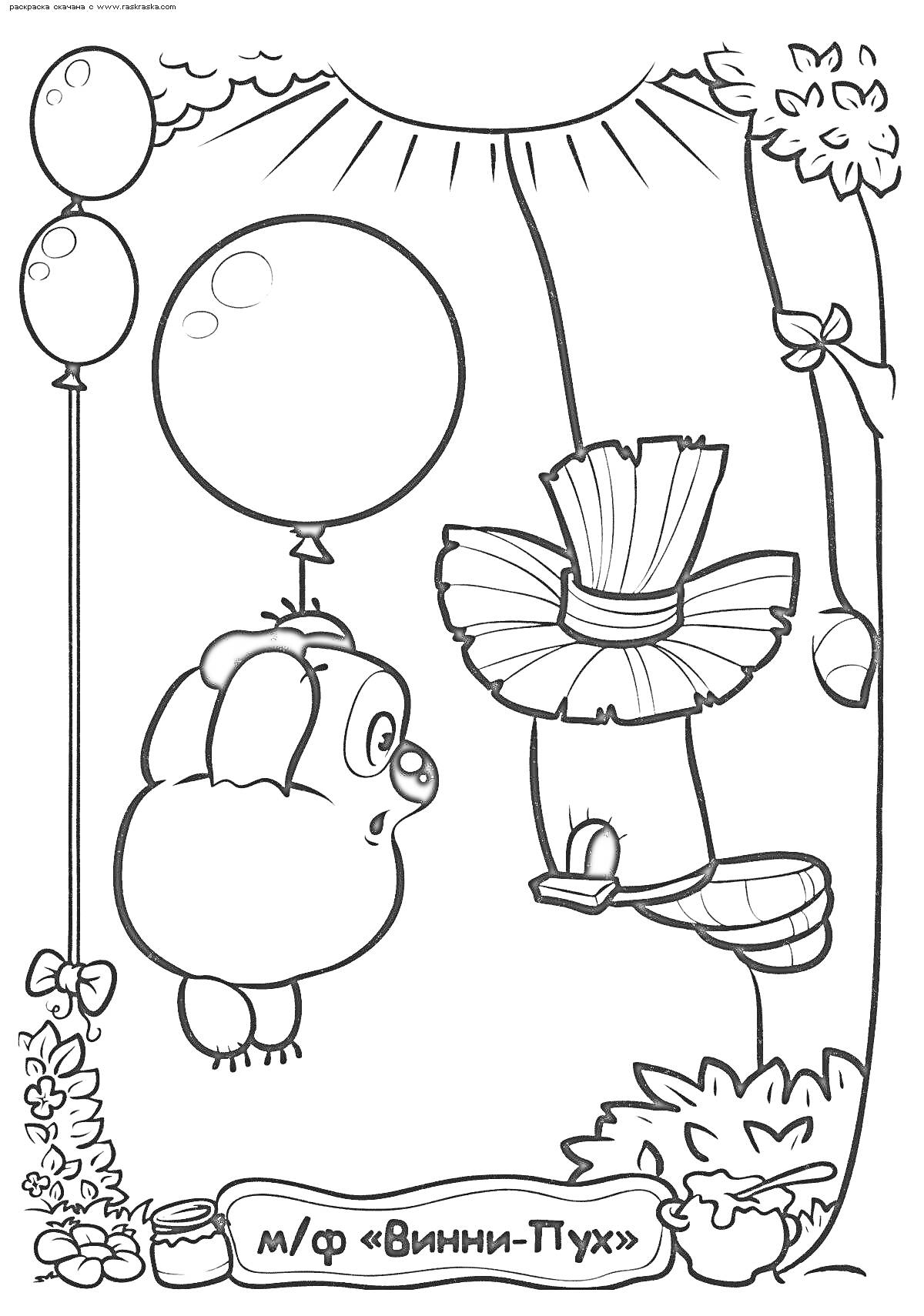 Раскраска Винни Пух и Пчела с воздушными шарами на природе