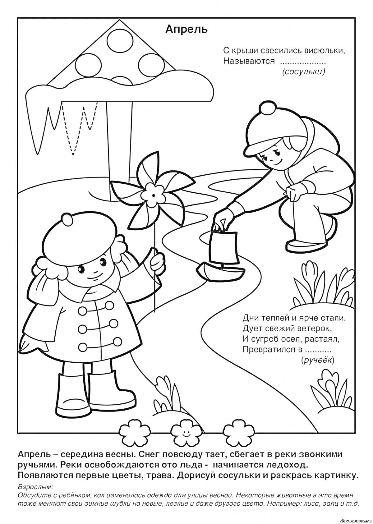 На раскраске изображено: Апрель, Мальчик, Девочка, Весна, Цветы, Ручей, Сосульки, Природа, Пейзаж, Для детей, 4-5 лет