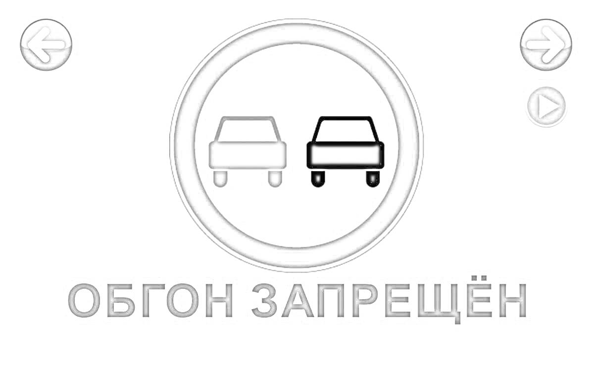 На раскраске изображено: ПДД, Транспорт, Запрещающий знак, Авто, Дорожные знаки