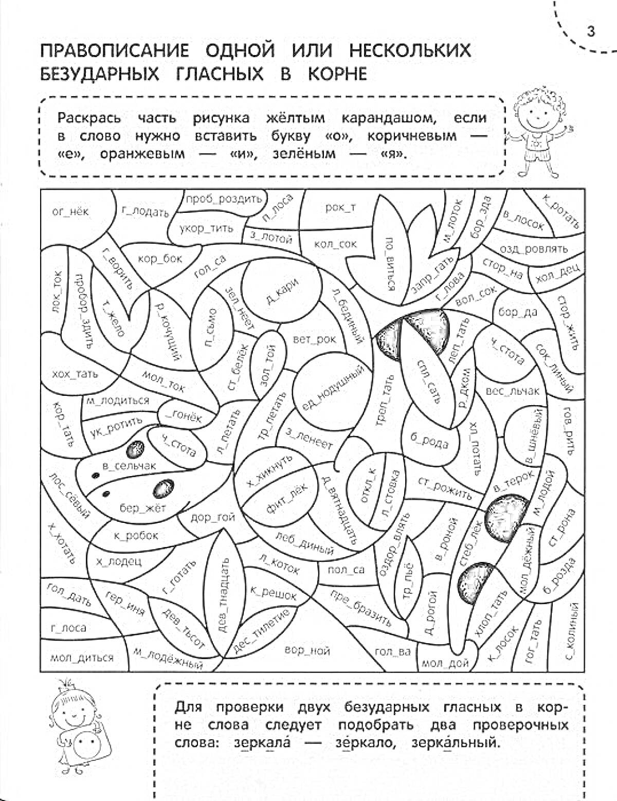 Раскраска Раскраска с заданием на правописание безударных гласных в корне слов, включающая различные слова в листочках для раскрашивания, девочка с куклой, мальчик с книгой.