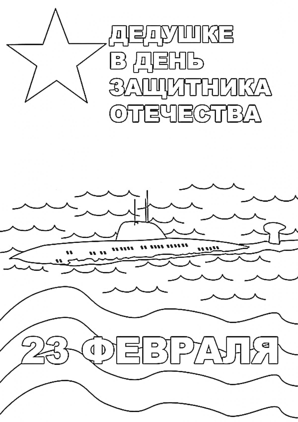 На раскраске изображено: День защитника Отечества, Подводная лодка, Волны, 23 февраля