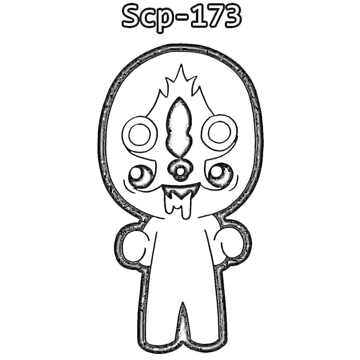 Раскраска SCP-173, гуманоидная фигура с анфасом, крупные глаза, открытый рот, стоящая поза