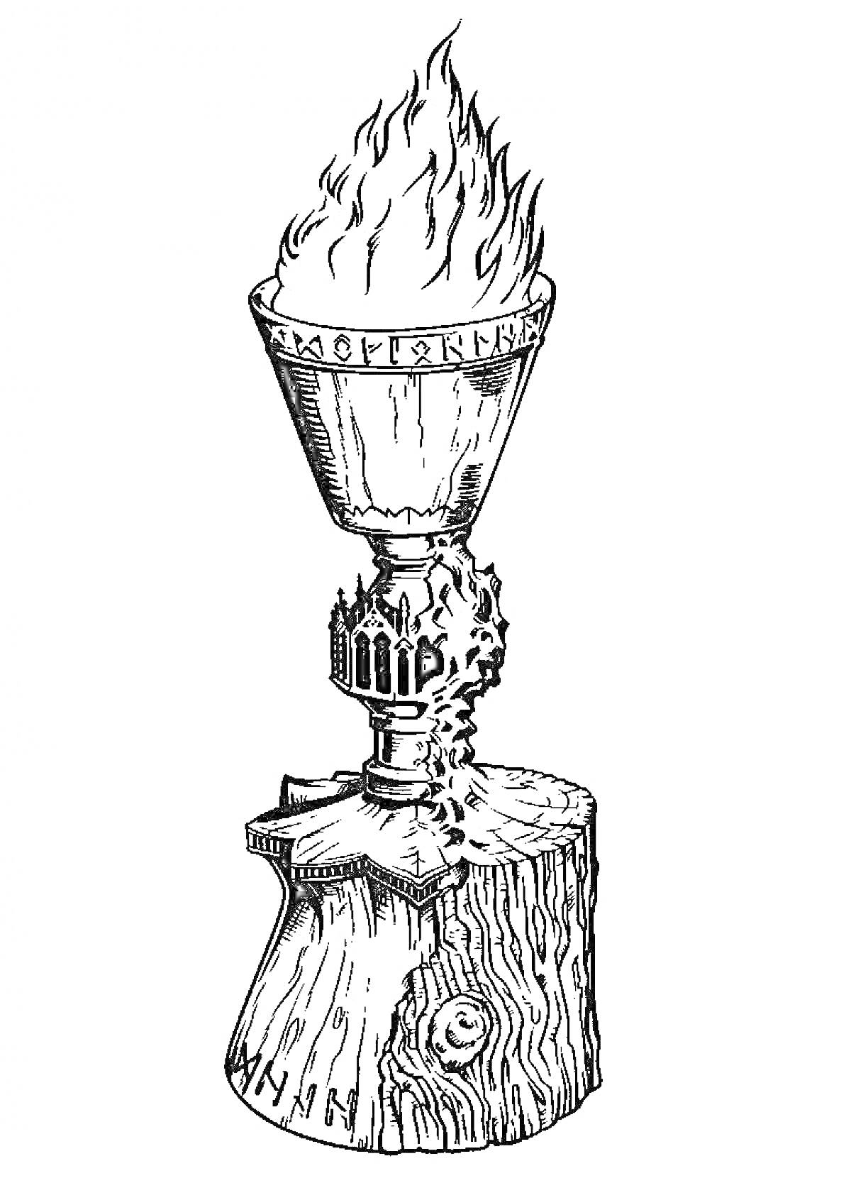 На раскраске изображено: Кубок, Огонь, Пламя, Руны, Кубок огня