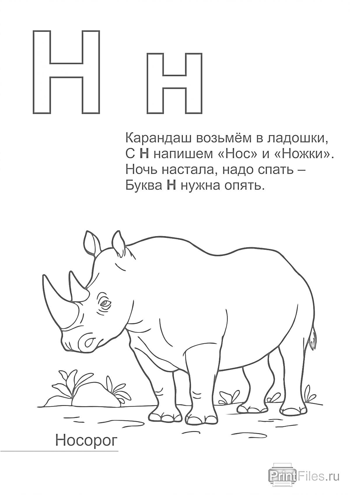 Раскраска Буква Н для детей (носорог, стихотворение про букву Н)