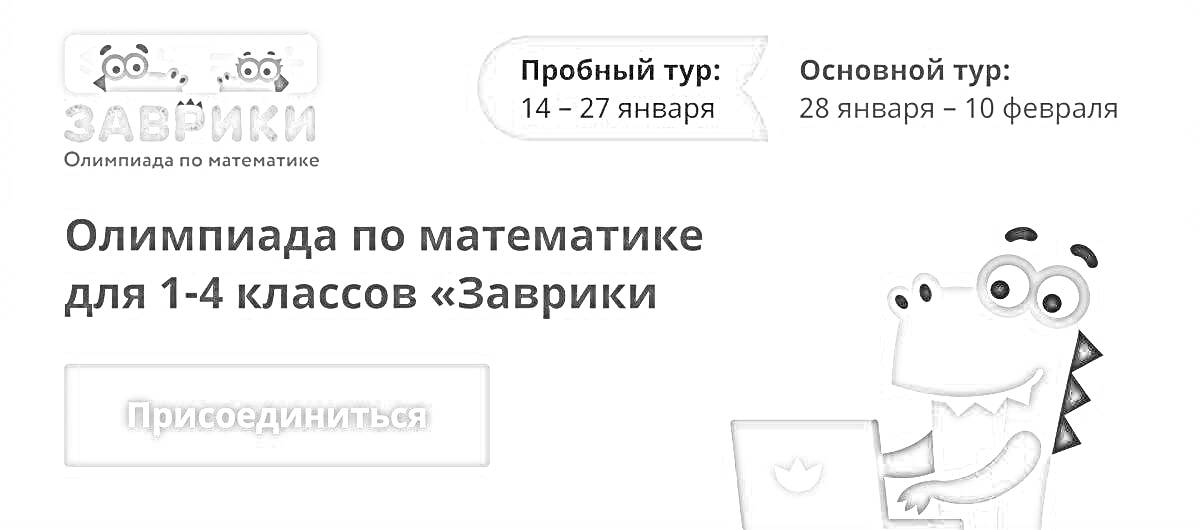 Олимпиада по математике для 1-4 классов «Заврики» с пробным и основным туром, динозавр за компьютером