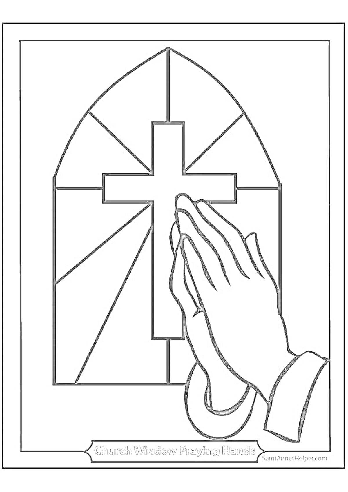 Раскраска церковное окно с крестом и молящимися руками
