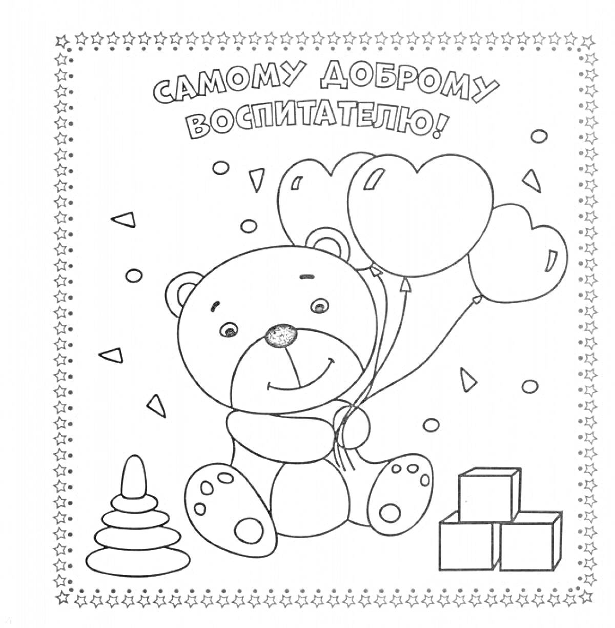 Раскраска Медвежонок с шарами и надписью 