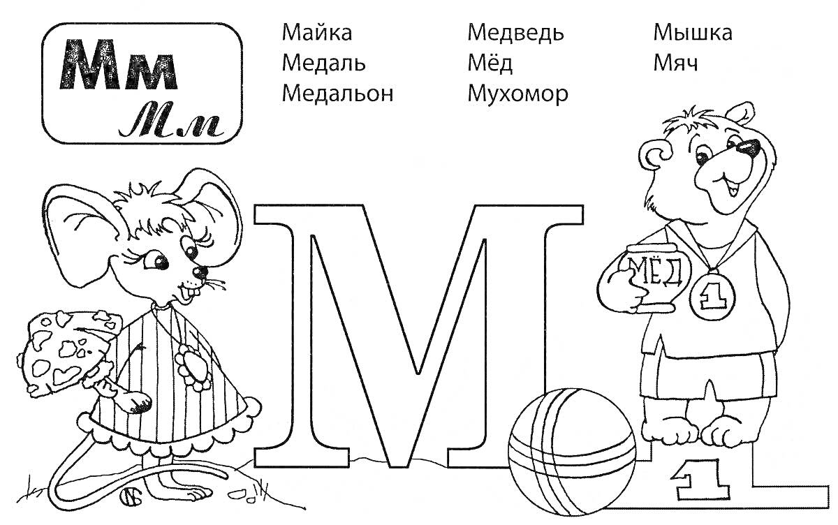 На раскраске изображено: Майка, Медведь, Медаль, Мёд, Мухомор, Медальон, Мышь, Мячи