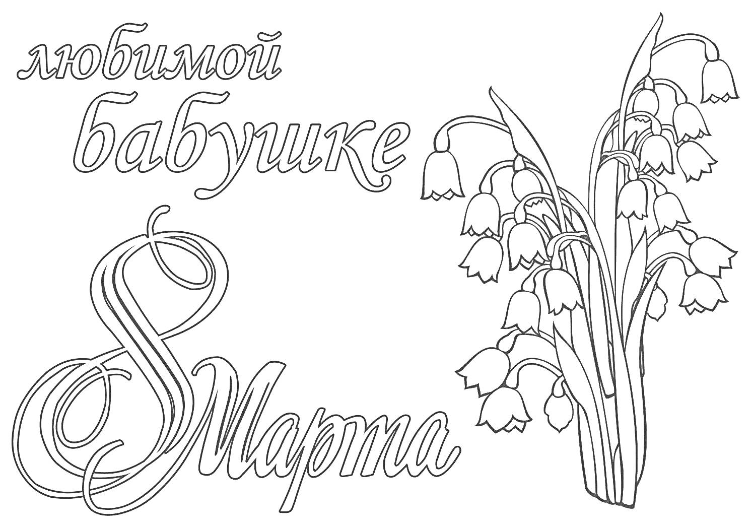 Раскраска Открытка с подснежниками ко Дню 8 Марта для любимой бабушки