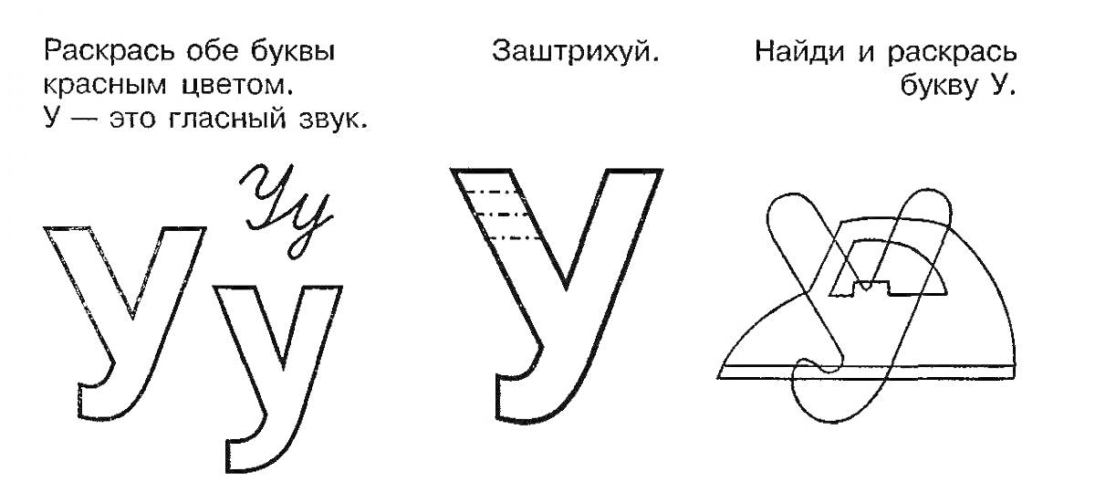 На раскраске изображено: Гласные, Буква У, Найти букву, Задания для детей