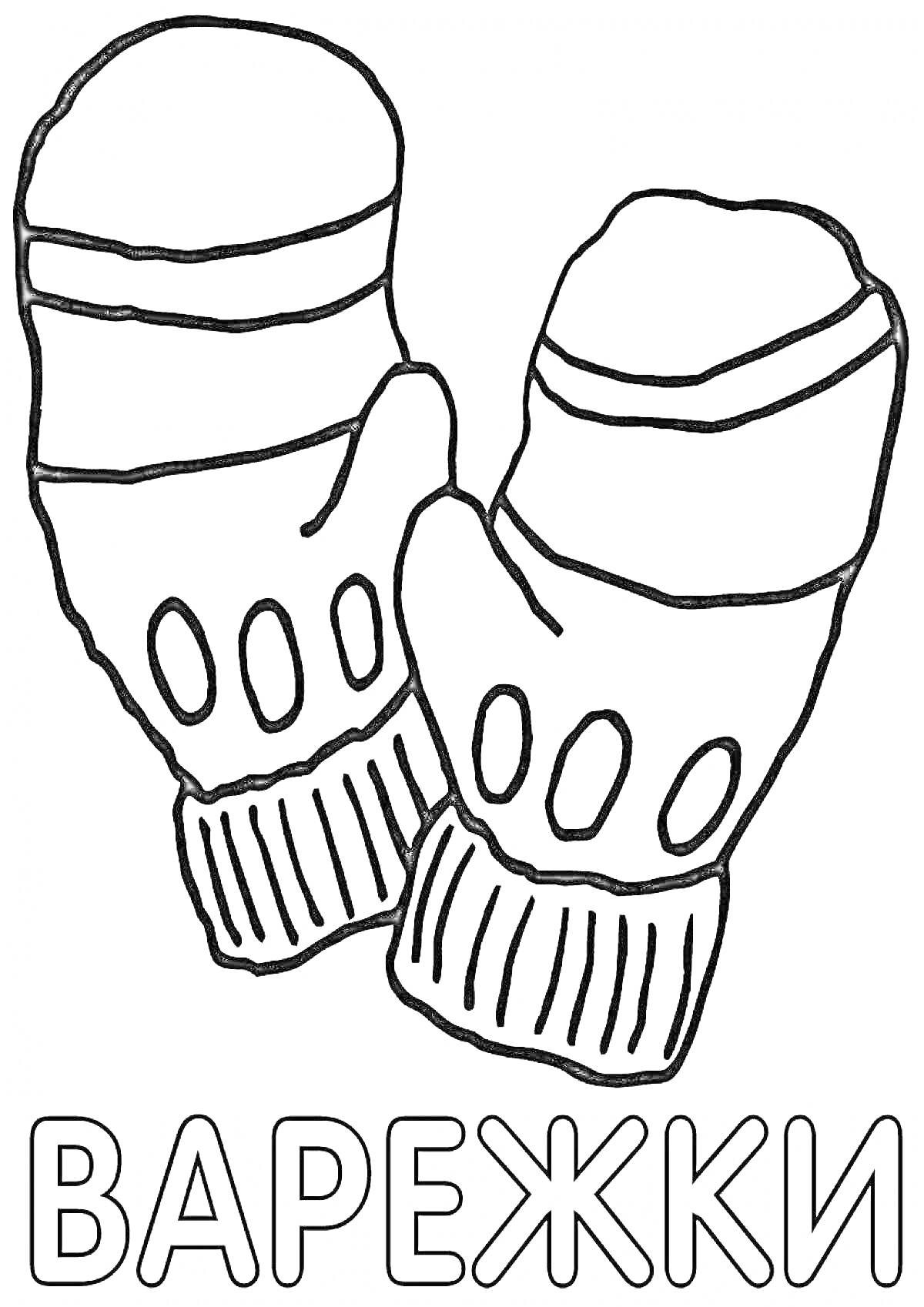 Раскраска Варежки