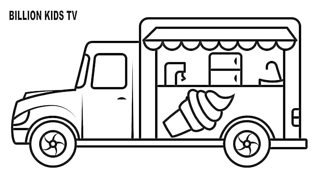 Раскраска фургон с мороженым, с рекламой мороженого на колесе, стеклянной витриной, верхним навесом и надписью 