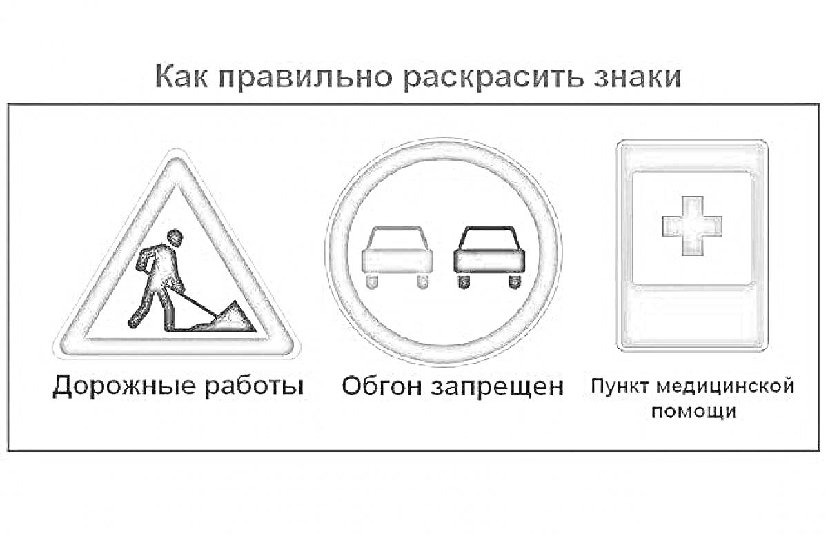 На раскраске изображено: Дорожные работы, Обгон запрещен, Дорожные знаки, Безопасность, Транспорт, Медицинская помощь