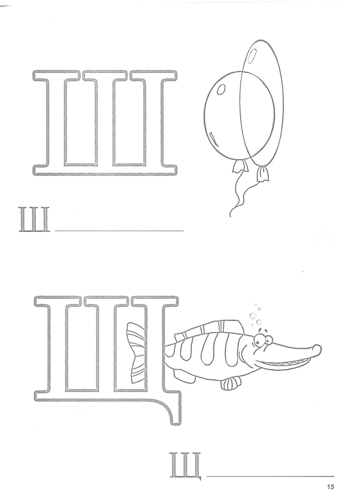 Раскраска, буквы Ш и Щ, воздушные шары и щука.